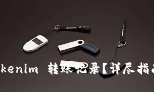 如何删除 Tokenim 转账记录？详尽指南与实用技巧