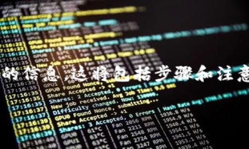 在这里，我将为您提供有关如何在Tokenim上添加Doge及相关内容的信息。这将包括步骤和注意事项，并且确保内容丰富且引人入胜。以下是您请求的格式化内容：

如何在Tokenim平台上添加Doge：详细指南与注意事项