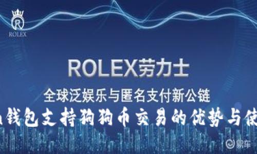 atoken钱包支持狗狗币交易的优势与使用指南