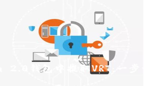 如何在Tokenim 2.0钱包中提取VRT：一步一步的实用指南