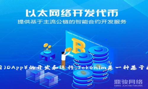 EOS（Enterprise Operation System）是一种区块链平台，旨在支持去中心化应用（DApp）的开发和运行。Tokenim是一种基于区块链的数字资产管理工具。至于Tokenim是否能够存储EOS，以下是一些考虑因素。

### Tokenim是否支持EOS存储？了解EOS与Tokenim的兼容性