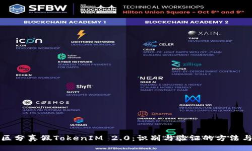 如何区分真假TokenIM 2.0：识别与验证的方法与技巧