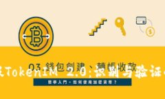 如何区分真假TokenIM 2.0：识
