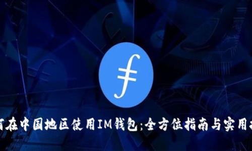 如何在中国地区使用IM钱包：全方位指南与实用技巧
