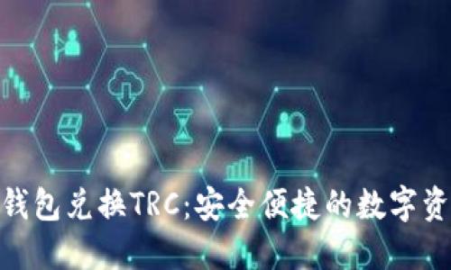 TokenIM 2.0钱包兑换TRC：安全便捷的数字资产管理新体验