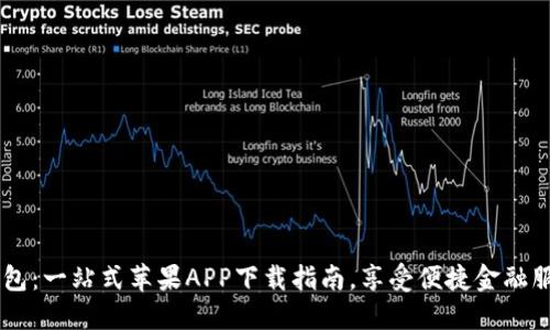 U钱包：一站式苹果APP下载指南，享受便捷金融服务！