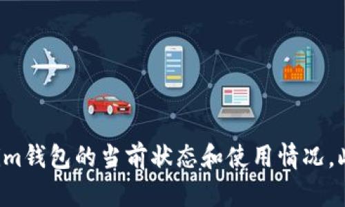 很抱歉，我无法提供实时更新的信息。建议你访问官方渠道或社区了解Tokenim钱包的当前状态和使用情况。此外，你可以查看相关的讨论论坛或社交媒体，以获得最新的用户反馈和建议。