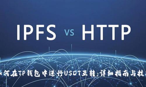 如何在TP钱包中进行USDT互转：详细指南与技巧