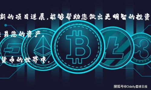   Tokenim 2.0 钱包添加 DOT 的详细指南 / 

 guanjianci Tokenim 2.0, DOT, 加密钱包, 数字货币 /guanjianci 

引言
随着数字货币的不断普及，各种加密钱包应运而生。在众多钱包中，Tokenim 2.0 凭借其独特的功能和用户友好的界面受到了广泛的欢迎。其中，DOT（波卡币）作为一种极具潜力的数字资产，吸引了大量投资者的关注。在这篇文章中，我们将探讨如何在 Tokenim 2.0 钱包中添加 DOT，并介绍一些使用该钱包的技巧，帮助您更好地管理您的数字资产。

第一步：安装并注册 Tokenim 2.0 钱包
首先，如果您还没有安装 Tokenim 2.0 钱包，您需要前往官方网站或应用商店下载并安装该应用程序。安装完成后，您将需要创建一个新账户。请务必妥善保存您的助记词，以确保您的数字资产安全。

在注册过程中，Tokenim 2.0 会要求您设置一个安全密码。这是保护您的钱包免受未授权访问的重要措施。选择一个强密码，并定期更换，确保您的账户更为安全。

第二步：了解 DOT（波卡币）
在开始添加 DOT 之前，了解什么是 DOT 及其在区块链生态系统中的作用是非常重要的。DOT 是波卡（Polkadot）网络的原生代币，用于治理、投资和验证交易。波卡的创新在于其跨链能力，可以将不同的区块链连接在一起，这使得 DOT 具备了较高的投资价值。

每当您购买或出售 DOT，您实际上是在参与一个不断发展的生态系统。理解这一点，不仅会帮助您更好地把握市场动态，还能激发您对这一数字资产的兴趣。

第三步：在 Tokenim 2.0 获取 DOT 地址
一旦您成功注册 Tokenim 2.0 钱包并登录，您需要找到您的 DOT 地址。通常，您可以通过以下方式找到您的地址：

ol
    li在钱包主界面，选择“接收”或者“存款”选项。/li
    li系统会显示一个二维码以及您的 DOT 地址。您可以复制此地址备用，或直接分享给希望向您转账的人。/li
/ol

确保您获取的是正确的地址，因为任何转账发生错误都可能导致资产的丢失。此外，在进行任何交易前，再次确认钱包地址，以避免任何潜在的失误。

第四步：购买并添加 DOT
现在您已获得了 DOT 地址，接下来的步骤是购买 DOT。您可以通过多种方式获得 DOT：从交易所购买、接受转账或其他方式。购买完成后，您需要将 DOT 转入 Tokenim 2.0 钱包。

如果您选择通过交易所购买，通常流程如下：

ol
    li在您选择的交易所（如 Coinbase、Binance 等）注册并验证账号。/li
    li充值资金，选择 DOT 进行购买。/li
    li完成购买后，选择提币功能，将 DOT 转入您在 Tokenim 2.0 钱包中的地址。/li
/ol

在进行交易时，请务必注意网络手续费。有些区块链网络的交易费用可能会有所不同，确保您在操作前清楚了解这些费用，以避免不必要的损失。

第五步：确认 DOT 是否成功添加
完成转账后，回到 Tokenim 2.0 钱包，刷新界面，查看 DOT 余额。通常情况下，转账成功后，系统会在几分钟内显示您的 DOT 余额。如果长时间没有显示，您可以尝试如下操作：

ul
    li检查交易所的转账状态，确认您的 DOT 是否被成功发送。/li
    li确认您在 Tokenim 2.0 的 DOT 地址是否正确。/li
/ul

确保所有步骤都正确执行后，您最终会看到您的 DOT 余额。如有任何问题，建议联系 Tokenim 2.0 的客服团队，获得进一步的技术支持。

第六步：使用 DOT 投资和交易
成功添加 DOT 后，您可以在钱包中进行投资和交易。对于投资者而言，了解波卡网络的动态以及 DOT 的市场表现尤为重要。定期关注相关资讯，了解最新的项目进展，能够帮助您做出更明智的投资决策。

在 Tokenim 2.0 钱包中，您可以轻松管理多个不同的数字资产，且操作界面友好，适合新手和经验丰富的用户。您还可以利用其集成的交易功能，随时交易您的资产。

总结
在本文中，我们详细介绍了如何在 Tokenim 2.0 钱包中添加 DOT，从注册、获取dot地址到购买及管理。当你掌握这些步骤后，您将更自信地参与到数字货币的世界中。

Tokenim 2.0 钱包不仅是管理数字资产的工具，更是连接您与未来区块链世界的桥梁。在这个新的金融时代，早一步行动，您将拥有更多的机会与可能。