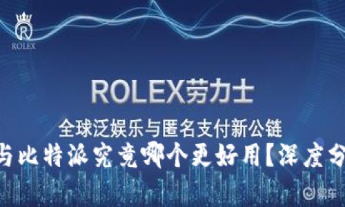 Tokenim与比特派究竟哪个更好用？深度分析与对比