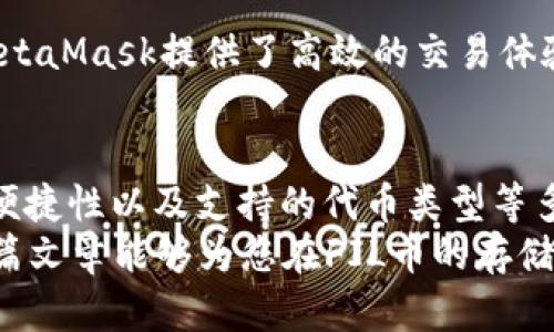   FIL币安全存储指南：推荐钱包选择的全面解析 / 

 guanjianci FIL币, 钱包选择, 数字资产安全, 区块链 /guanjianci 

引言：为何选择合适的钱包至关重要
在数字货币的世界里，安全性始终是每个投资者最关心的问题之一。FIL币，作为Filecoin网络的重要组成部分，承载着去中心化存储的巨大潜力。然而，如何安全有效地存储FIL币，成为了很多用户需要解决的难题。本篇文章将为你推荐合适的钱包，并详细解析选择钱包时需要考虑的诸多因素。

FIL币概述
Filecoin是一种去中心化的数据存储网络，利用区块链技术激励用户提供存储和检索服务。FIL币作为其原生代币，不仅是用户进行交易的工具，更是整个网络运作的基础。随着越来越多的人开始关注Filecoin，如何安全地存储和管理你的FIL币，成为了投资者们共同的课题。

各种类型的钱包介绍
在选择钱包时，我们需要了解不同类型钱包的特点和适应场景。一般来说，钱包主要分为三大类：热钱包、冷钱包和纸钱包。每种钱包都有其独特的优势和适用场景。

h4热钱包/h4
热钱包通常指的是与互联网连接的数字钱包。它们的使用方便，但由于时刻在线，因此安全性相对较低。热钱包适合频繁交易的用户，例如那些喜欢在交易所进行日常买卖的人。
一些流行的热钱包包括：MetaMask和Trust Wallet。这些钱包界面友好，操作简单，能够快速完成交易。然而，用户在使用热钱包时，需时刻注意保护自己的私钥和密码，以避免被黑客攻击。

h4冷钱包/h4
冷钱包，相对而言，则是更安全的存储解决方案。它指的是不与互联网直接连接的设备或工具，通常采用硬件形式。如Ledger Nano S或Trezor等硬件钱包。冷钱包非常适合长期持有的用户，能够有效防止黑客攻击和信息泄漏。
尽管冷钱包的使用相对繁琐，涉及到设备连接和密码保护，但它提供的安全性无疑是值得投资者考虑的选项。即使在互联网崩溃或交易所破产的情况下，你的资产也能安全无虞。

h4纸钱包/h4
纸钱包是一种非常原始但也极为安全的存储方式。用户可以将自己的私钥和公钥打印在纸上。纸钱包无需担心黑客攻击，但用户需要确保纸张的保存安全，防止损坏或丢失。对于那些对技术不熟悉但又希望长期安全持有FIL币的投资者而言，纸钱包是一个简单而有效的选择。

选择钱包时的考虑因素
在众多钱包选择中，用户应当根据自身的需求来进行判断。以下是几个重要的考虑因素：

h4安全性/h4
安全性是选择钱包的第一要素。一个优秀的钱包应当具备多重安全措施，例如双重认证、PIN码保护等。此外，选择知名度高且用户评价好的钱包也是保障安全的有效途径。

h4使用方便性/h4
对于很多新手用户而言，钱包的使用界面和操作流畅性非常重要。一个复杂而繁琐的操作流程可能会使用户失去耐心，甚至导致错误交易。因此，用户在选择钱包时，还应考虑其友好的用户体验。

h4支持的代币类型/h4
不同的钱包可能支持不同种类的数字资产。作为FIL币的持有者，你需要确保你选择的钱包不仅支持FIL币，还能支持你未来可能投资的其他数字货币。这将使你的资产管理更加高效便捷。

h4社区支持和更新/h4
一个活跃的社区和定期的更新意味着该钱包在技术和安全性上有持续改进与支持。选择那些社区活跃、开发者反馈迅速的项目通常会更加可靠。

推荐的钱包
经过对多种钱包的评估，我们总结出以下几款适合存储FIL币的钱包：

h41. Ledger Nano S/h4
Ledger Nano S是一款广受欢迎的硬件钱包，支持多种数字资产，包括FIL币。它以其卓越的安全性和用户友好的界面而闻名。用户只需通过USB与计算机连接，即可轻松管理FIL币和其他资产。

h42. Trust Wallet/h4
Trust Wallet是一个功能强大的移动热钱包，支持FIL币及多种ERC-20代币。它界面简洁，操作方便，适合日常的小额交易。同时，Trust Wallet具备强大的安全措施来保护用户资产。

h43. MyEtherWallet (MEW)/h4
虽然MyEtherWallet最初是为了以太坊而设计，但它也支持许多ERC-20代币，包括FIL。通过MEW，用户能够方便地生成纸钱包，确保其FIL币的安全存储。

h44. MetaMask/h4
MetaMask是一款流行的以太坊钱包，可以通过插件的方式在浏览器中轻松使用，支持多种ERC-20代币。对于喜欢在线交易的用户，MetaMask提供了高效的交易体验。

结论：安全、便捷、灵活的管理您的FIL币
对于FIL币的投资者而言，选择合适的钱包不仅关乎资产的安全性，更是投资成功的重要因素。用户应根据自己的需求，从安全性、使用便捷性以及支持的代币类型等多个角度进行全面的考量。无论是选择高安全性的冷钱包，还是方便实用的热钱包，都要确保自己的资产在安全的环境中得到妥善管理。
随着区块链技术的发展，钱包的种类和功能也在不断丰富，未来将有更多创新的钱包产品出现，为用户提供更加多元化的选择。希望本篇文章能够为您在FIL币的存储与管理上提供有价值的参考，让您的投资更加安全、顺利。