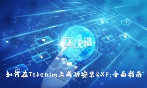 如何在Tokenim上成功安装RXP：全面指南