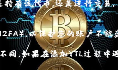 在Tokenim平台上添加YTL（假设YTL是某种加密货币或代币）通常涉及几个步骤。以下是一个较为通用的指导，大体步骤可能适用于大部分加密货币平台：

### 1. 登录到Tokenim账户
首先，您需要使用您的凭据登录到Tokenim平台。如果您还没有账户，请注册一个新账户并完成身份验证流程。

### 2. 转到资产管理模块
登录后，进入主页面，并寻找“资产”或“钱包”选项。这一部分通常被标识为“资产管理”或“我的钱包”。点击进入后，您将看到目前您名下的所有可用代币。

### 3. 添加新代币
在资产管理页面，您会找到一个“添加代币”或“添加资产”的选项。点击此选项，您会进入一个新的界面，允许您选择待添加的代币。

### 4. 选择YTL代币
在代币列表中，寻找YTL。如果您在列表中找不到，可能需要手动输入YTL的合约地址。合约地址通常可在YTL的官方网站或其他可靠的加密货币数据网站上找到。

### 5. 输入必要的信息
在输入YTL的合约地址后，平台可能需要您提供其他信息，比如代币的名称、符号以及小数位数。这些信息通常也会在代币的官方网站上找到。

### 6. 确认添加操作
填写所有必要的字段后，检查信息的准确性。确保合约地址正确无误，避免因为错误的地址导致的资产丢失。确认无误后，点击“添加”或“确认”按钮。

### 7. 查看您的资产列表
完成添加后，返回您的资产列表，您应该能够看到新添加的YTL代币。检查它的余额和相关信息以确保一切正常。

### 8. 开始交易或持有
YTL现在已经成功添加到您的Tokenim账户中。您可以根据自己的需求决定是持有该代币，还是进行交易。

### 注意事项
在进行代币添加和交易操作时，请务必注意安全。使用强密码，启用双重认证（2FA），以保护您的账户不被盗取。此外，关注Tokenim官方发布的公告，以获取与YTL相关的任何更新信息。

以上步骤只是一个通用的指南，具体过程可能因Tokenim平台的更新而稍有不同。如果在添加YTL过程中遇到问题，请查阅Tokenim的帮助中心或联系客服以获得更为详细的解答。