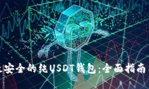 选择最安全的纯USDT钱包：全面指南与推荐