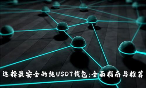 选择最安全的纯USDT钱包：全面指南与推荐