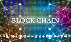 Math钱包：安全、便捷的加