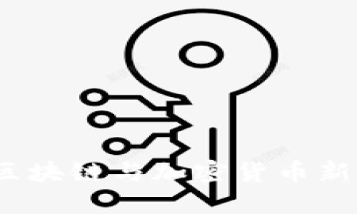 比特派：探索区块链与加密货币新时代的引导者