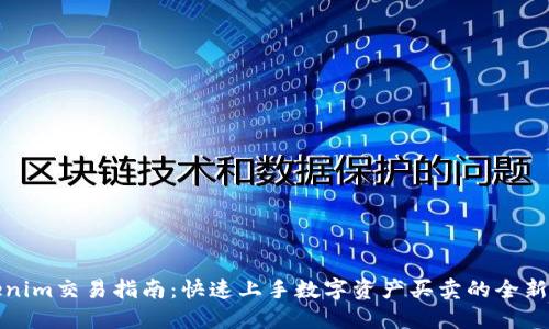 Tokenim交易指南：快速上手数字资产买卖的全新方式