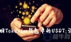 如何找回Tokenim钱包中的