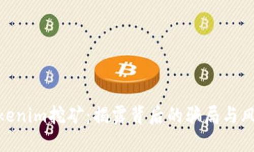 Tokenim挖矿：揭露背后的骗局与风险