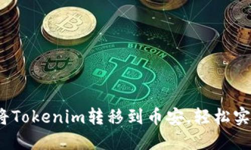 详细指南：如何将Tokenim转移到币安，轻松实现加密资产管理