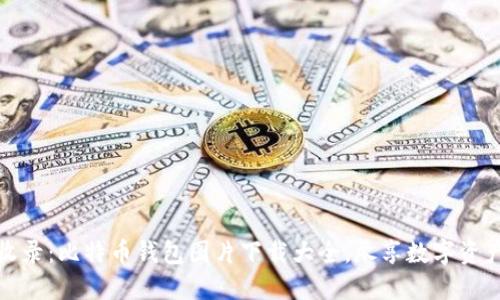 全面收录：比特币钱包图片下载大全，尽享数字资产安全