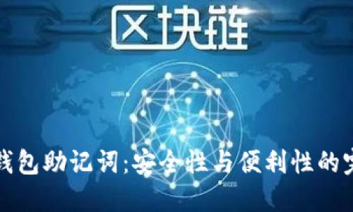 区块链钱包助记词：安全性与便利性的完美结合