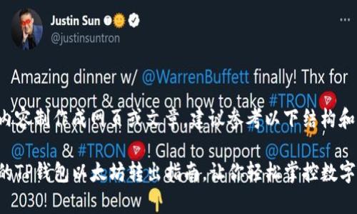 欲将问题内容制作成网页或文章，建议参考以下结构和内容示例。

简单易懂的TP钱包以太坊转出指南，让你轻松掌控数字资产