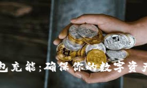 如何为冷钱包充能：确保你的数字资产安全与活力