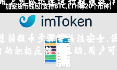   Tokenim 2.0：如何安全高效地提币USDT，掌握交易技巧与平台优势 / 

 guanjianci Tokenim 2.0, USDT提币, 加密货币交易, 安全提币 /guanjianci 

什么是Tokenim 2.0？
在讨论USDT提币之前，首先我们要了解Tokenim 2.0这个平台。Tokenim 2.0致力于为用户提供一个安全、便捷、高效的加密货币交易环境。它不仅支持多种加密货币的交易，还具备出色的用户体验和强大的安全性。这使得Tokenim 2.0成为越来越多交易者的首选平台。

了解USDT提币的必要性
Tether(USDT)是一种广泛使用的稳定币，与美元1:1锚定。这种稳定性使得USDT成为投资者进行加密货币交易时的理想选择。当交易者希望将其数字资产兑现或者转移至其他平台时，提币操作变得至关重要。
在Tokenim 2.0上提取USDT，不仅能确保资金的安全，还能快速流转资金，让你的投资操作更加灵活。然而，提币也需要谨慎操作，必须掌握一些技巧和注意事项。

Tokenim 2.0的独特卖点
Tokenim 2.0的设计充分考虑了用户体验和安全性。其平台的界面简洁直观，无需经过繁琐的步骤就能完成USDT的提币。用户在操作过程中，可以随时查看交易记录和账户余额，让透明度提升，减少了由于信息不对称而产生的风险。
此外，Tokenim 2.0还提供了多重安全保护措施，例如二次验证、冷钱包存储等，确保每一笔交易的安全性。在如今的加密货币市场，安全问题成为了首要关注点，而Tokenim 2.0在这方面做得相当出色。

美国用户如何提取USDT
对于美国用户而言，提取USDT的过程非常简单。首选，确保你已经完成了账户的身份验证，这样才能进行提现操作。一旦验证完成，你需要登录Tokenim 2.0账户，进入钱包页面。选择USDT后，你会看到“提取”按钮，点击进入。
接着，你需要填写要提取的金额及接收的钱包地址。建议在填写地址前，查看并确认地址的正确性。错误的地址可能导致资金永久性失去。
完成以上步骤后，系统可能会要求你进行二次验证，包括通过手机短信或电子邮件确认。这样一来，即使有人获得了你的账户密码，也难以进行恶意操作。

如何保障提币安全
提币安全是每个投资者都必须重视的问题。首先，选择强密码并定期更新，避免使用容易被猜到的密码，如生日、电话号码等。其次，开启双重身份验证，增加安全层级。
在提币的过程中，保持网络环境的安全也是非常重要的。在公共网络下操作可能会遭遇网络攻击，尽量选择在安全的私人网络中完成提币。
此外，定期关注Tokenim 2.0平台的公告，及时了解任何可能影响账户安全的通知或环境变化。平台也会定期进行安全审核和升级，用户应及时配合。

提币等待时间及费用
在Tokenim 2.0提币时，用户需要关注的另一个重要因素是提币的时间和费用。一般来说，USDT的提取时间较短，通常在几分钟到几个小时内完成，但在网络高峰期可能会有所延迟。
至于提币费用，Tokenim 2.0会根据当前网络状态和交易费用标准，收取一定的手续费。用户在提币前，可以在平台上查看实时的提币费用信息，做到心中有数。

对比其他平台的提币流程
许多用户在选择加密货币交易平台进行提币时，往往会考虑多种因素，包括提币速度、手续费和安全性。与许多其他平台相比，Tokenim 2.0在用户体验上无疑是相对突出的。
其他平台的提币流程往往繁琐，需要多个步骤，有些甚至要求额外的文档审核。而在Tokenim 2.0中，一旦完成身份验证，用户可以迅速进行提币操作。此外，费用透明，用户可以在提币界面直接看到相关费用，避免隐形收费的困扰。

总结与展望
总的来说，Tokenim 2.0为用户提供了一个高效、安全且便利的USDT提币解决方案。无论你是新手还是资深交易者，只要遵循提币步骤并关注安全，便能顺利完成资金提取。
未来，随着加密货币市场的不断发展与变化，Tokenim 2.0也会不断进行与更新，以满足日益增长的用户需求。通过对平台的积极反馈与互动，用户可以帮助提升整体的交易体验。希望这篇文章能为你的USDT提币之旅提供有价值的参考。