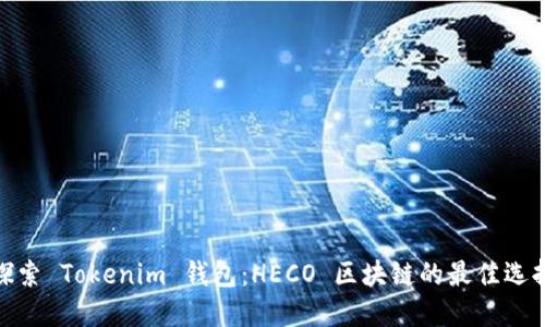 探索 Tokenim 钱包：HECO 区块链的最佳选择