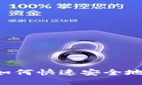 IM钱包出售指南：如何快速安全地交易你的数字资产