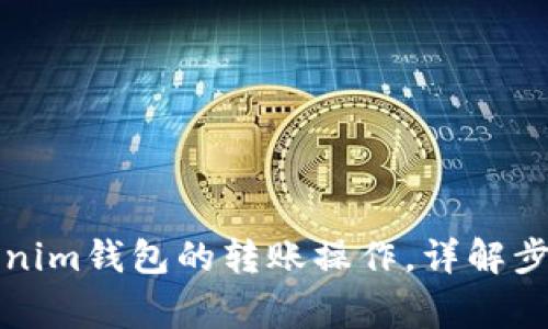 如何取消Tokenim钱包的转账操作，详解步骤与注意事项