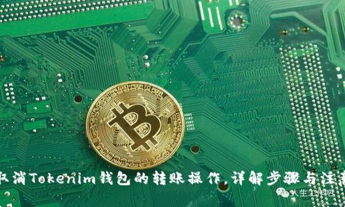 如何取消Tokenim钱包的转账操作，详解步骤与注意事项