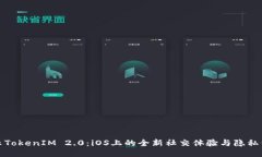 揭示TokenIM 2.0：iOS上的全新