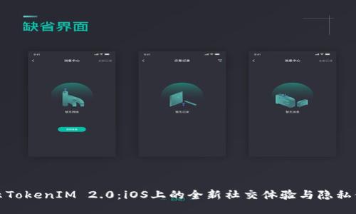 揭示TokenIM 2.0：iOS上的全新社交体验与隐私保护