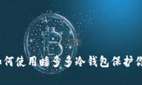 全面解析：如何使用睡多多冷钱包保护你的数字资产