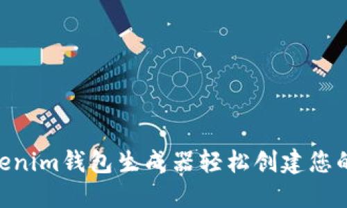 riaoti如何使用Tokenim钱包生成器轻松创建您的数字资产管理工具
