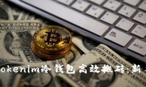 如何利用Tokenim冷钱包高效搬砖：新手必读指南