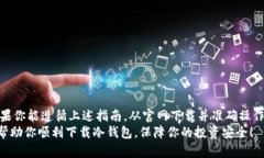   离线冷钱包卸载后如何快