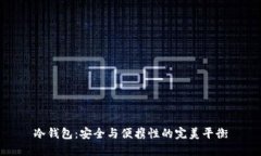 冷钱包：安全与便携性的