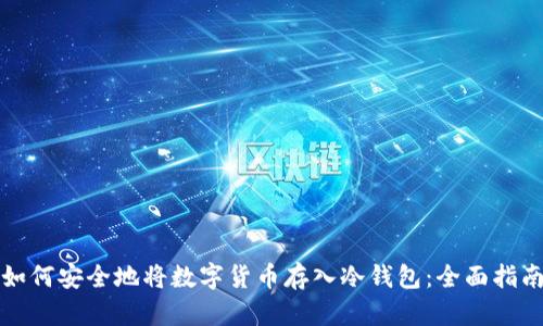 如何安全地将数字货币存入冷钱包：全面指南