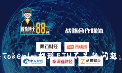如何解决Tokenim提现ETH不足的问题：实用指南