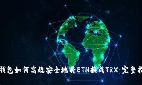 冷钱包如何高效安全地将ETH换成TRX：完整指南