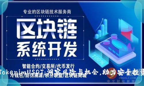 TokenimUSDT：洞察风险与机会，助力安全投资