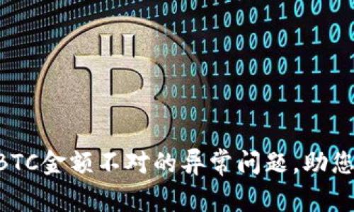 Tokenim2.0：解决BTC金额不对的异常问题，助您轻松管理数字资产