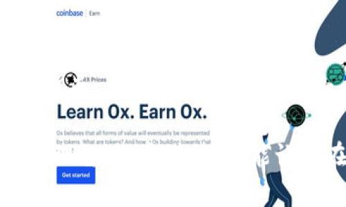   如何成功找回丢失的冷钱包提币？详解步骤和注意事项 / 

 guanjianci 冷钱包, 提币, 找回, 数字货币 /guanjianci 

冷钱包的基本概念
随着数字货币的普及，冷钱包作为一种安全的存储方式，受到了越来越多用户的青睐。冷钱包通常是指一种离线存储设备或方法，可以有效防止黑客攻击和网络盗窃。与热钱包相比，冷钱包更为安全，适合长期存储大额数字资产。

为什么会出现丢失提币的情况？
无论是使用硬件冷钱包，还是软件冷钱包，在操作的过程中都可能遇到一些意想不到的情况，导致提币找不到。例如：
ul
    li错误的地址输入：很多用户在提币时，可能会因为手滑或者误操作，输入错误的地址，造成资金转移失败。/li
    li冷钱包丢失或损坏：硬件钱包有时可能会丢失、损坏或者出现故障，导致无法访问其中的资产。/li
    li备份和恢复问题：如果用户没有做好备份，那么在遇到问题时，就无法恢复数字资产。/li
/ul

一步一步找回丢失的提币
如果你发现自己的冷钱包提币找不到，不用慌张，以下是一些步骤，可以帮助你找回丢失的提币：

第一步：确认交易记录
首先，你需要登录到你的数字货币交易所或者钱包应用，查看你的交易记录。确认一下提币的状态是“完成”、“待处理”还是“失败”。如果交易已经被标记为完成，通常表明资金已经转移到指定地址上。

第二步：查看提币地址
如果交易状态显示为完成，这时需要仔细检查你提币时所输入的地址。确保你输入的地址是正确的。如果不小心输入了错误的地址，且这个地址是一个有效地址，很可能你的资产已经转移至他人的钱包中。

第三步：寻找备份信息
很多数字货币用户可能都有备份钱包的习惯。寻找是否有备份的密钥或助记词。如果有，按照相关步骤恢复钱包，通常可以找回丢失的数字资产。

第四步：使用区块链浏览器进行查询
如果你确认了提币已经成功发送但找不到资金，使用区块链浏览器可以帮助你追踪你的交易历史。输入提币的交易哈希值或地址，可以查看该地址的余额及交易记录，从而确认是否资产实际转移到了新的地址。

第五步：联系技术支持
如果以上步骤都无法解决问题，最好联系你的冷钱包的技术支持团队。他们通常会提供更多的帮助，指导你如何找回丢失的提币。准备好相关信息，例如交易哈希、钱包地址、你的身份信息等，以便于他们更好地帮助你。

注意事项
在找回丢失提币的过程中，有一些注意事项：
ul
    li确保使用官方渠道联系技术支持，避免落入钓鱼网站的陷阱。/li
    li对冷钱包密钥和助记词的保护是至关重要的，切勿随意分享给他人。/li
    li定期备份重要信息，以确保在遇到问题时能够快速恢复。/li
/ul

总结
冷钱包是保护数字资产的重要工具，但在使用的过程中仍然可能面临一些风险。找回丢失的提币并不简单，但通过上述步骤，有机会尽量降低损失。在未来的操作中，务必增加对自身资产的安全意识，减少不必要的损失。

希望以上内容能够帮助到遇到类似问题的你。不论是数字货币的使用，还是冷钱包的管理，保持冷静与理智，认真对待，才能让你在这个充满机遇与风险的领域中游刃有余。