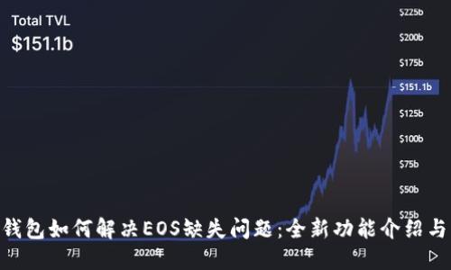 Tokenim钱包如何解决EOS缺失问题：全新功能介绍与用户指南