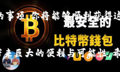   如何购买 Tokenim 源码？全面指南与技巧 / 

 guanjianci Tokenim, 源码购买, 加密货币, 区块链技术 /guanjianci 

引言

随着区块链和加密货币的迅猛发展，越来越多的人对相关技术产生了浓厚的兴趣。Tokenim，作为一款在加密行业中颇具声誉的工具，吸引了许多开发者和投资者的关注。如果你正在寻找 Tokenim 的源码，本文将为你提供一份全面的购买指南，包括获取源码的方式、注意事项以及潜在的市场机会。


Tokenim 的简介

在进一步讨论购买事宜之前，了解 Tokenim 的基本信息至关重要。Tokenim 是一个开源项目，旨在为用户提供简洁、高效的加密货币解决方案。它的设计初衷是帮助开发者快速创建和管理自己的加密货币token。因此，Tokenim 的潜在用户包括从初创公司到经验丰富的开发人员，甚至是对区块链技术感兴趣的普通用户。


Tokenim 的独特之处在于其友好的用户界面和强大的功能，使得即便是非技术背景的人也能体验到创建和管理加密资产的乐趣。同时，Tokenim 提供的文档和社区支持也为用户的学习和实践提供了保障。


为什么选择购买 Tokenim 源码？

很多人可能会问，为什么要购买 Tokenim 源码？其实，购买源码可以提供你一个开发的基础平台，节省时间和成本，让你能够集中精力于项目的创新和推广。


首先，拥有源码意味着你可以对其进行自定义和修改，按需调整功能。其次，基于 Tokenim 的源码进行开发，你可以有效利用其已有的安全机制，降低了安全漏洞的风险。最后，随着区块链技术的普及，拥有这样的源码将为你打开更多的商业机会。


如何购买 Tokenim 源码？

获取 Tokenim 源码的途径并不复杂。以下是几个常见的步骤和方法，帮助你顺利购买：


h41. 访问官方渠道/h4

首先，确保你访问的是官方渠道。这是获取源码的最安全、最有效的方式。一般来说，Tokenim 会在其官方网站上发布源码的下载链接或购买渠道。在官网上，你不仅能找到详细的文档，还能获得相关的支持和服务。


h42. 查看开发者社区/h4

Tokenim 拥有一个活跃的开发者社区，在这里你可以找到其他用户的分享和经验。有时，社区成员会在论坛或 GitHub 上分享源码的特定版本，你可以尝试通过这些途径获取。


h43. 考虑第三方服务/h4

除了官方渠道，有些第三方服务提供商也可以为你提供 Tokenim 源码购买服务。在选择这样的服务时，请务必核实其合法性，避免上当受骗。建议查看用户评价或询问其他开发者的看法。


h44. 进行市场调查/h4

在购买之前，不妨对市场上相应的源码价格进行调查，看看是否有更具性价比的选择。有时，用户可以通过比较不同平台的价格和服务，找到最佳的购买方案。


购买 Tokenim 源码时的注意事项

在你决心购买 Tokenim 源码之前，有几个重要的注意事项必须要牢记。这不仅能帮助你做出明智的购买决策，也可以避免后续的不必要麻烦。


h41. 确认软件兼容性/h4

购买源码之前，确认其与你现有的系统和平台的兼容性是至关重要的。如果源码不兼容，将可能导致后续的开发工作变得更加复杂。


h42. 了解支持和维护/h4

在购买源码时，一定要了解相关的支持和维护服务。是否有定期的更新？技术支持是否到位？这些都是确保你顺利使用 Tokenim 源码的重要因素。


h43. 查看使用条款/h4

不同的源码其使用条款可能会有所不同。在购买之前，一定要仔细阅读相关的使用协议，以避免未来的法律纠纷。


总结与展望

购买 Tokenim 源码不仅可以帮助你实现加密货币项目的梦想，也能为你提供一个全新的商业机会。通过理解其功能、掌握购买途径以及注意相应的事项，你将能够顺利获得这款强大工具的源码。


总之，随着区块链技术的不断前进，Tokenim 无疑将在未来的发展中扮演重要的角色。无论是作为开发者还是用户，掌握这款工具的使用都将为你带来巨大的便利与可能性。希望通过本文的介绍，你能够充分了解如何购买 Tokenim 源码，并在此基础上，迈出你区块链之旅的第一步。
