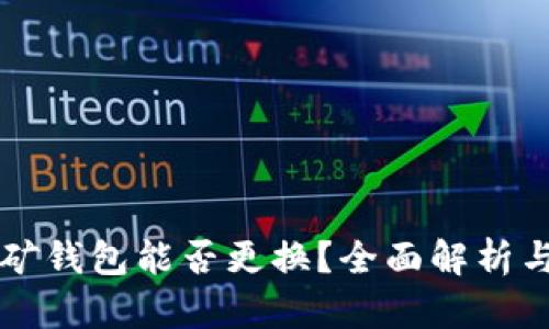 以太坊挖矿钱包能否更换？全面解析与实用指南